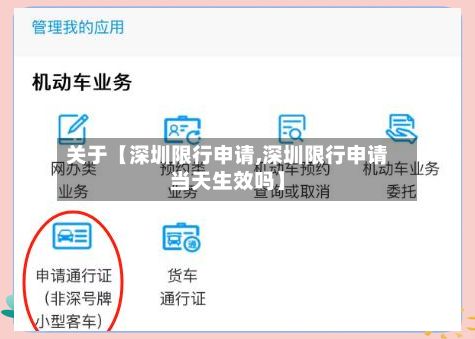 关于【深圳限行申请,深圳限行申请当天生效吗】