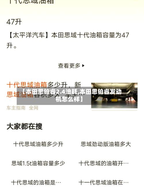 【本田思铂睿2.4油耗,本田思铂睿发动机怎么样】-第2张图片