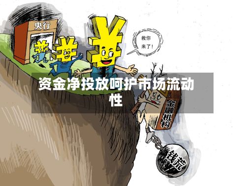 资金净投放呵护市场流动性-第2张图片