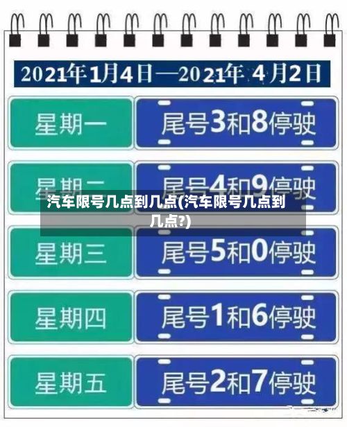 汽车限号几点到几点(汽车限号几点到几点?)-第1张图片