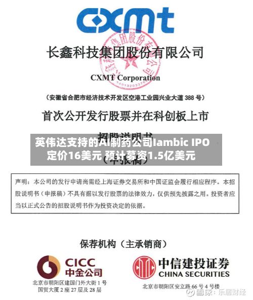英伟达支持的AI制药公司Iambic IPO定价16美元 预计募资1.5亿美元