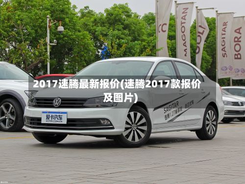 2017速腾最新报价(速腾2017款报价及图片)