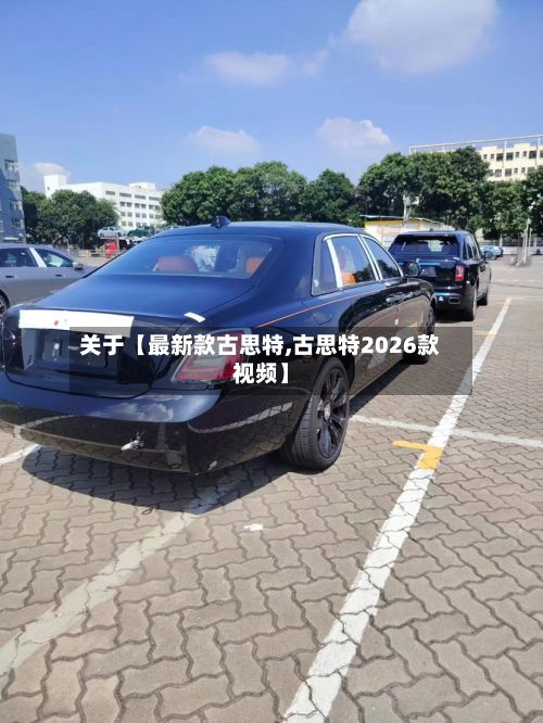 关于【最新款古思特,古思特2026款视频】-第2张图片