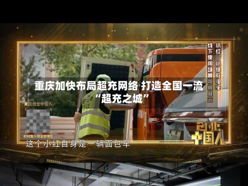 重庆加快布局超充网络 打造全国一流“超充之城”