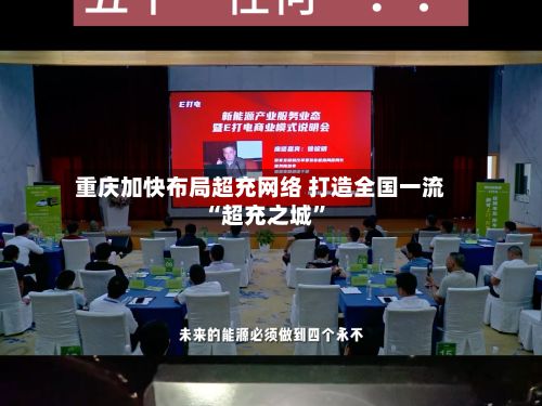 重庆加快布局超充网络 打造全国一流“超充之城”-第2张图片