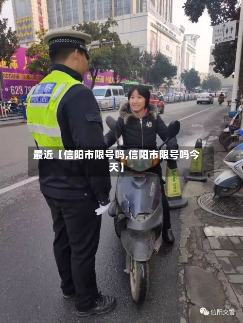 最近【信阳市限号吗,信阳市限号吗今天】-第2张图片
