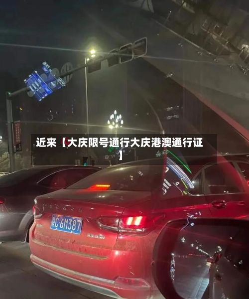 近来【大庆限号通行大庆港澳通行证】
