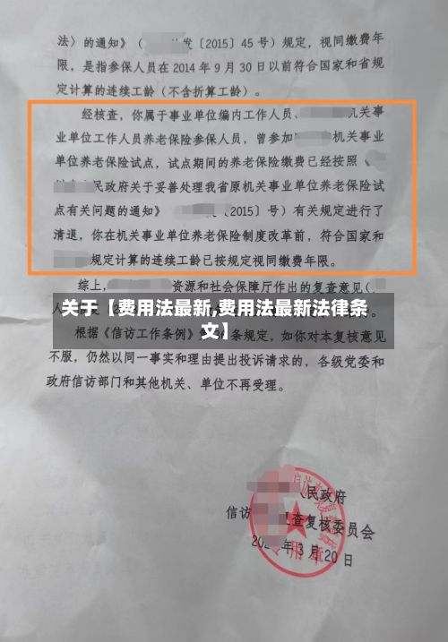关于【费用法最新,费用法最新法律条文】