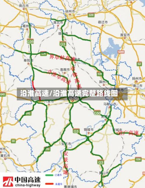 沿淮高速/沿淮高速完整路线图-第2张图片