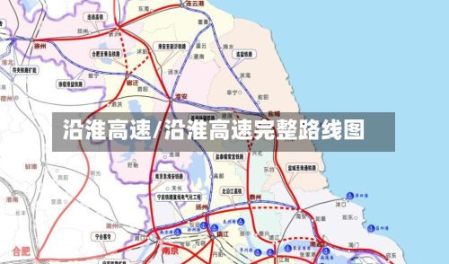 沿淮高速/沿淮高速完整路线图