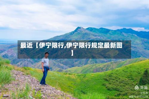 最近【伊宁限行,伊宁限行规定最新图】