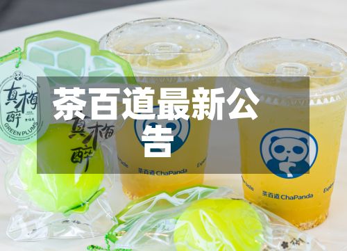 茶百道最新公告-第3张图片