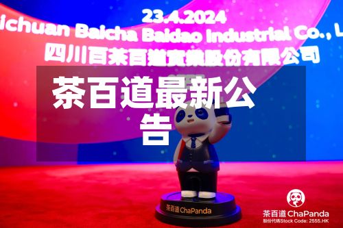 茶百道最新公告-第2张图片