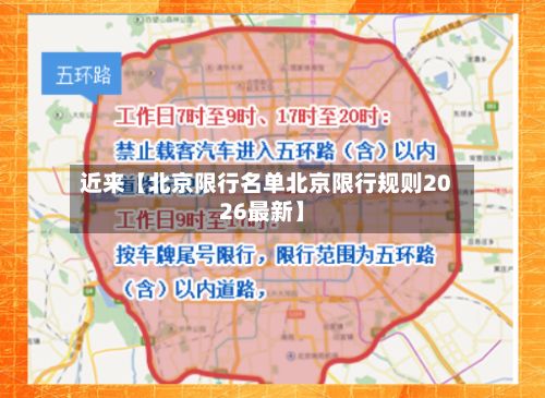 近来【北京限行名单北京限行规则2026最新】-第2张图片