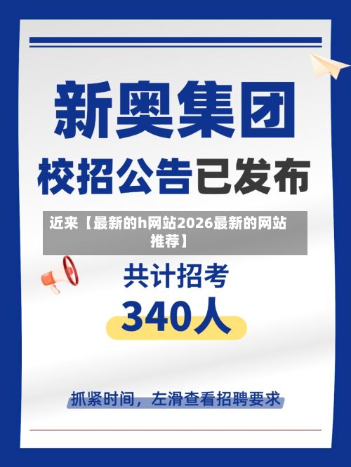 近来【最新的h网站2026最新的网站推荐】-第2张图片