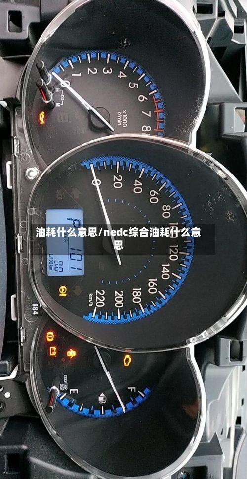 油耗什么意思/nedc综合油耗什么意思-第2张图片