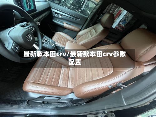 最新款本田crv/最新款本田crv参数配置-第2张图片