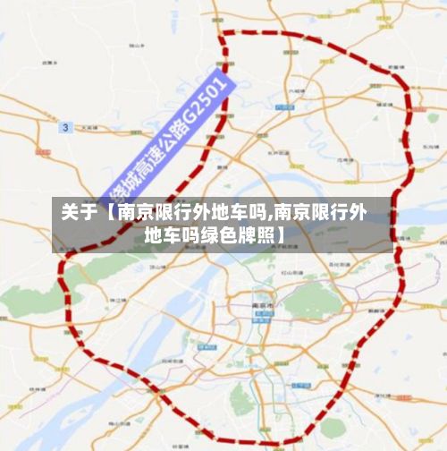 关于【南京限行外地车吗,南京限行外地车吗绿色牌照】