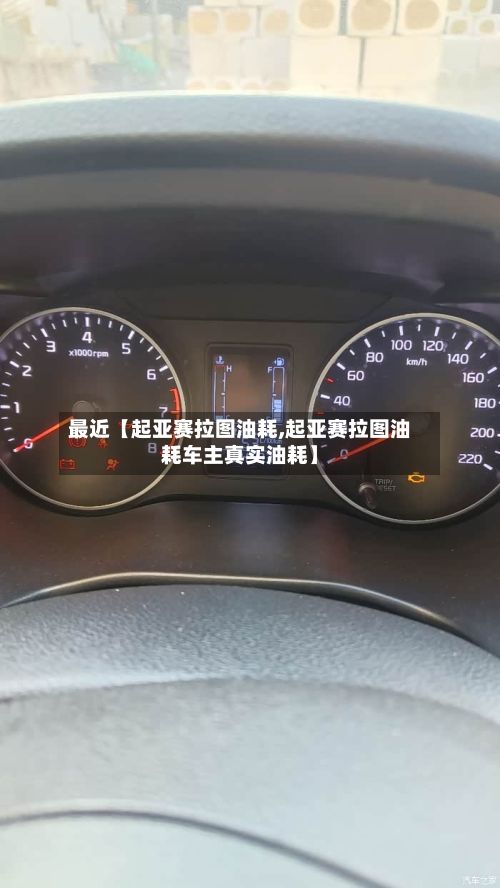 最近【起亚赛拉图油耗,起亚赛拉图油耗车主真实油耗】