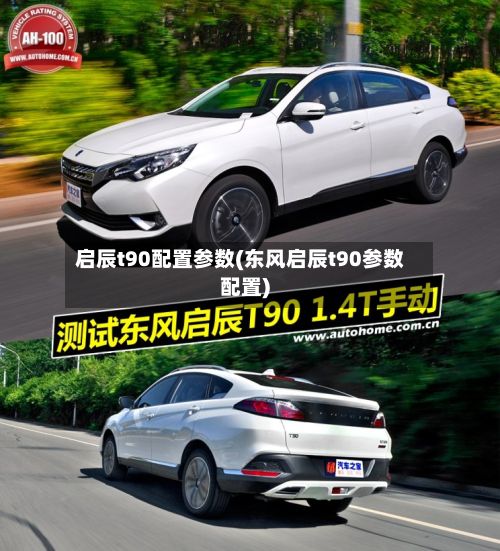 启辰t90配置参数(东风启辰t90参数配置)