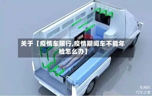 关于【疫情车限行,疫情期间车不能年检怎么办】-第3张图片