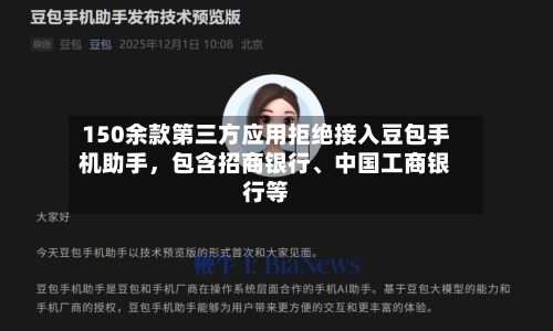 150余款第三方应用拒绝接入豆包手机助手，包含招商银行、中国工商银行等