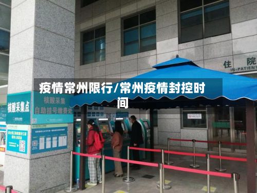 疫情常州限行/常州疫情封控时间-第2张图片