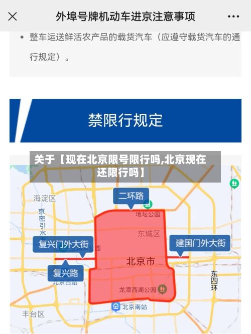 关于【现在北京限号限行吗,北京现在还限行吗】-第2张图片