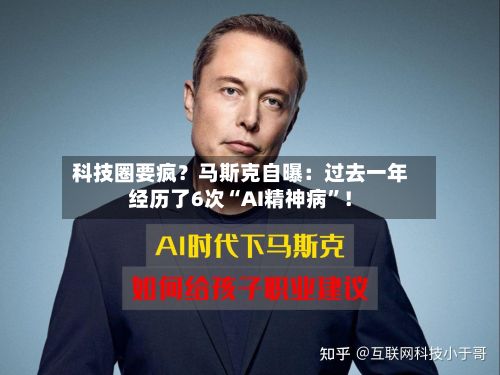 科技圈要疯？马斯克自曝：过去一年经历了6次“AI精神病”！-第3张图片