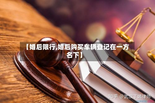 【婚后限行,婚后购买车辆登记在一方名下】