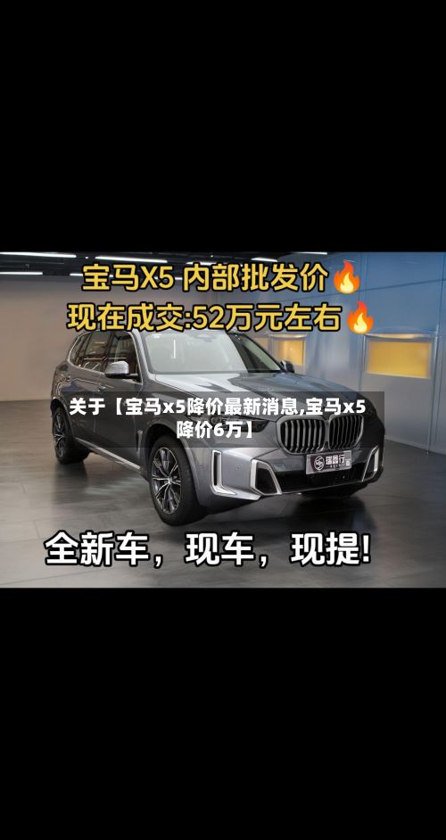 关于【宝马x5降价最新消息,宝马x5降价6万】