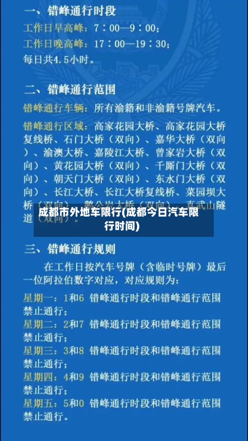 成都市外地车限行(成都今日汽车限行时间)-第2张图片