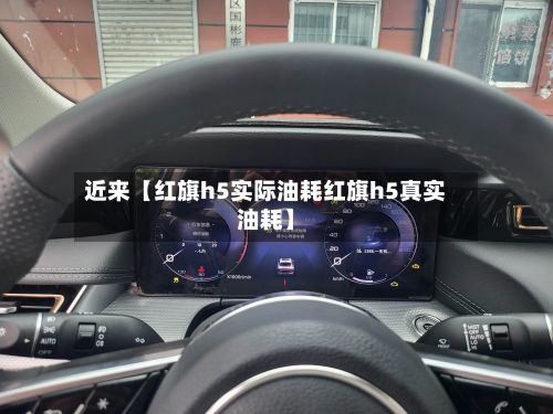 近来【红旗h5实际油耗红旗h5真实油耗】-第2张图片