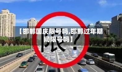【邯郸国庆限号吗,邯郸过年期间限号吗】-第2张图片