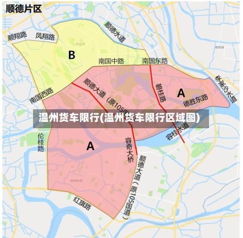 温州货车限行(温州货车限行区域图)