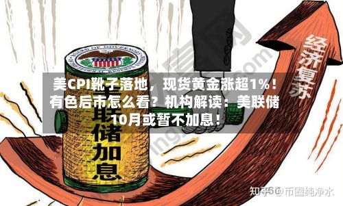 美CPI靴子落地，现货黄金涨超1%！有色后市怎么看？机构解读：美联储10月或暂不加息！-第3张图片