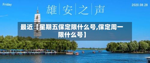 最近【星期五保定限什么号,保定周一限什么号】-第1张图片