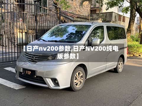 【日产nv200参数,日产NV200纯电版参数】-第2张图片