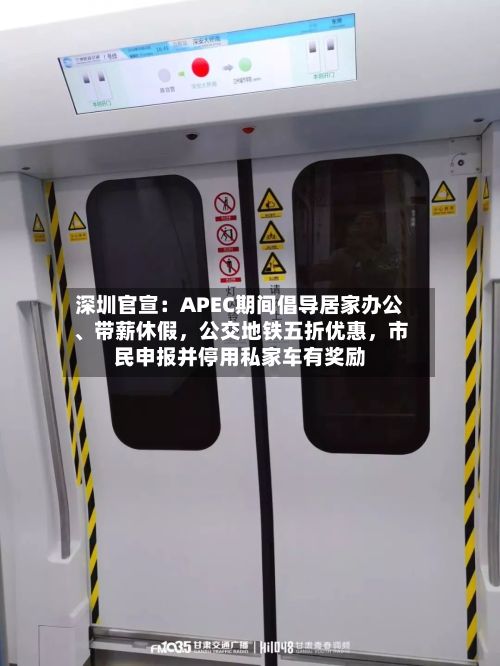 深圳官宣：APEC期间倡导居家办公、带薪休假，公交地铁五折优惠，市民申报并停用私家车有奖励
