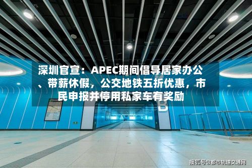 深圳官宣：APEC期间倡导居家办公、带薪休假	，公交地铁五折优惠，市民申报并停用私家车有奖励-第3张图片