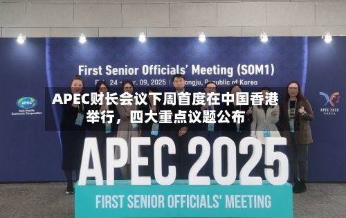 APEC财长会议下周首度在中国香港举行，四大重点议题公布