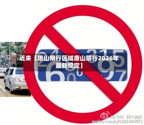 近来【唐山限行区域唐山限行2026年最新规定】-第3张图片