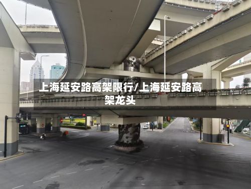 上海延安路高架限行/上海延安路高架龙头-第2张图片