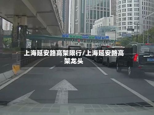 上海延安路高架限行/上海延安路高架龙头-第3张图片