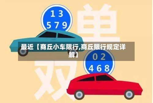 最近【商丘小车限行,商丘限行规定详解】-第2张图片