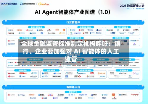 全球金融监管标准制定机构呼吁：银行	、企业要加强对 AI 智能体的人工监管-第2张图片