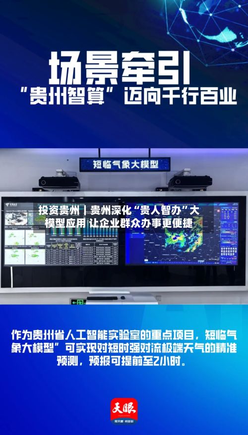投资贵州｜贵州深化“贵人智办”大模型应用 让企业群众办事更便捷-第2张图片