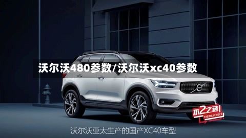 沃尔沃480参数/沃尔沃xc40参数-第2张图片