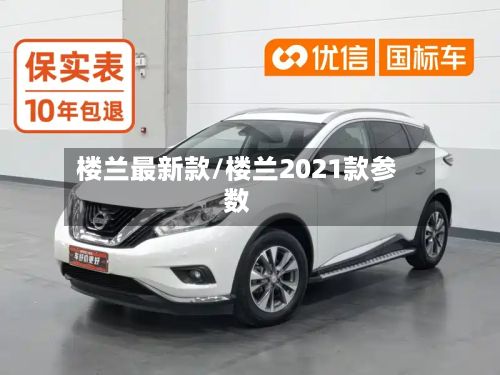 楼兰最新款/楼兰2021款参数