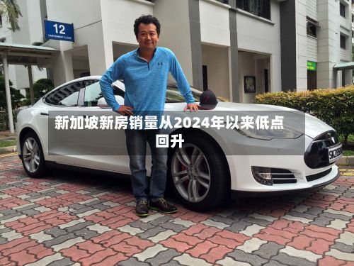 新加坡新房销量从2024年以来低点回升-第2张图片